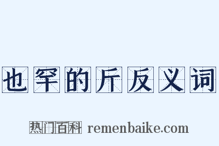 也罕的斤反义词是什么意思的图片